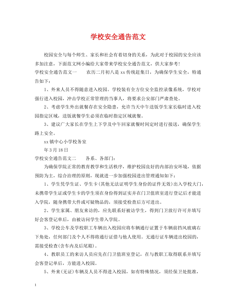 学校安全通告范文 _第1页