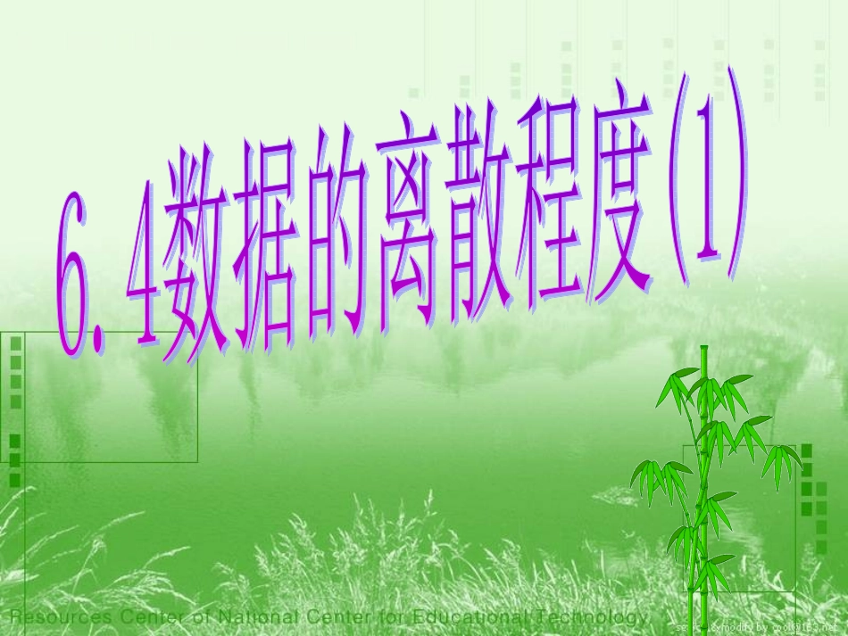 数据的离散程度_第1页