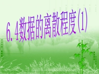 数据的离散程度