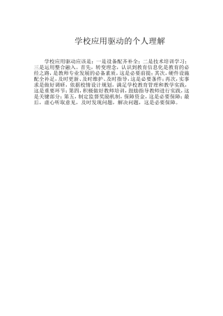 学校应用驱动的个人理解