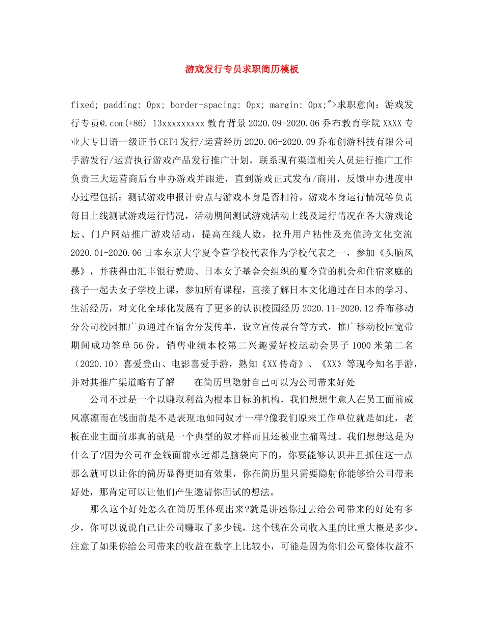 游戏发行专员求职简历模板 _第1页