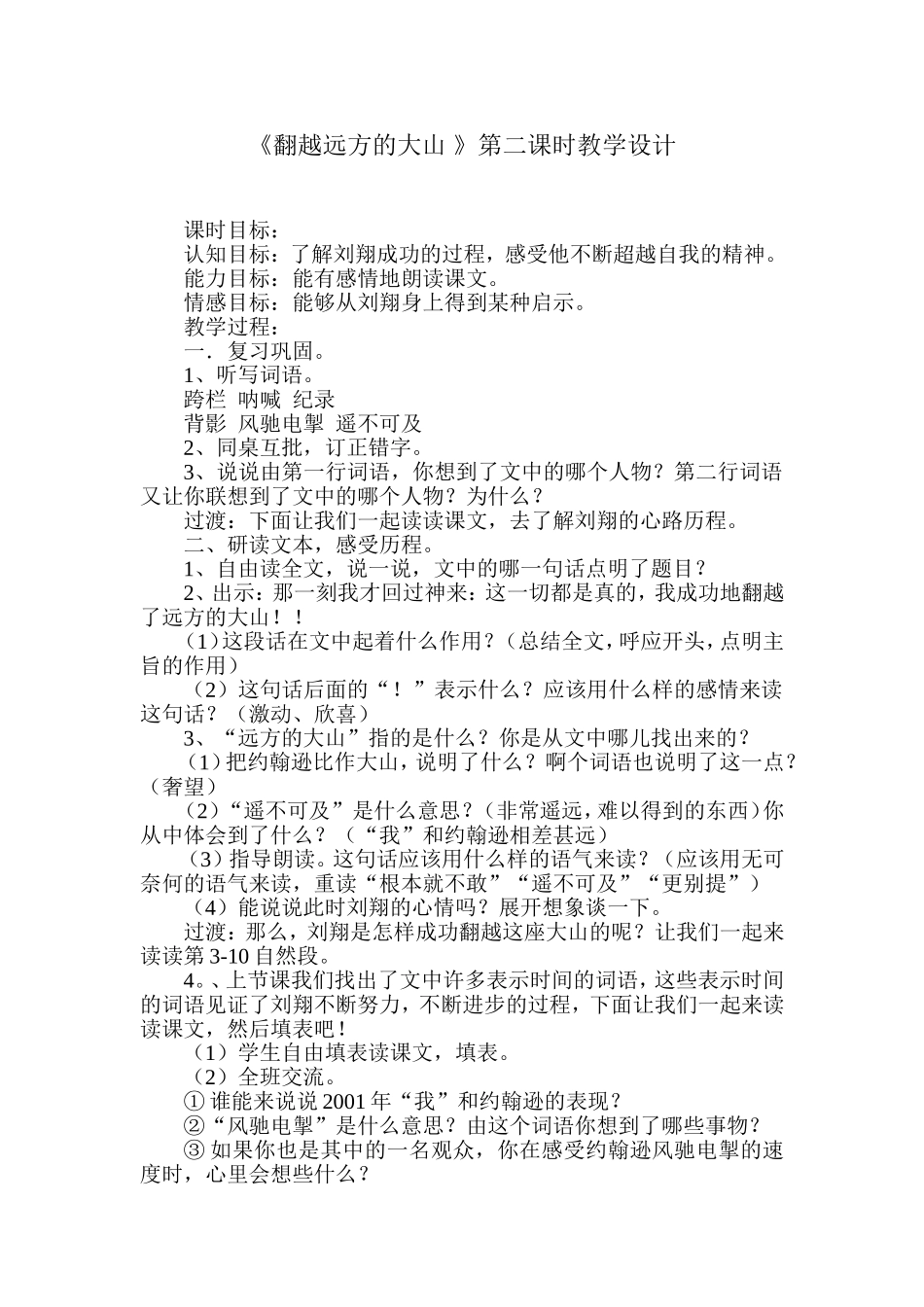 《翻越远方的大山》第二课时教学设计_第1页