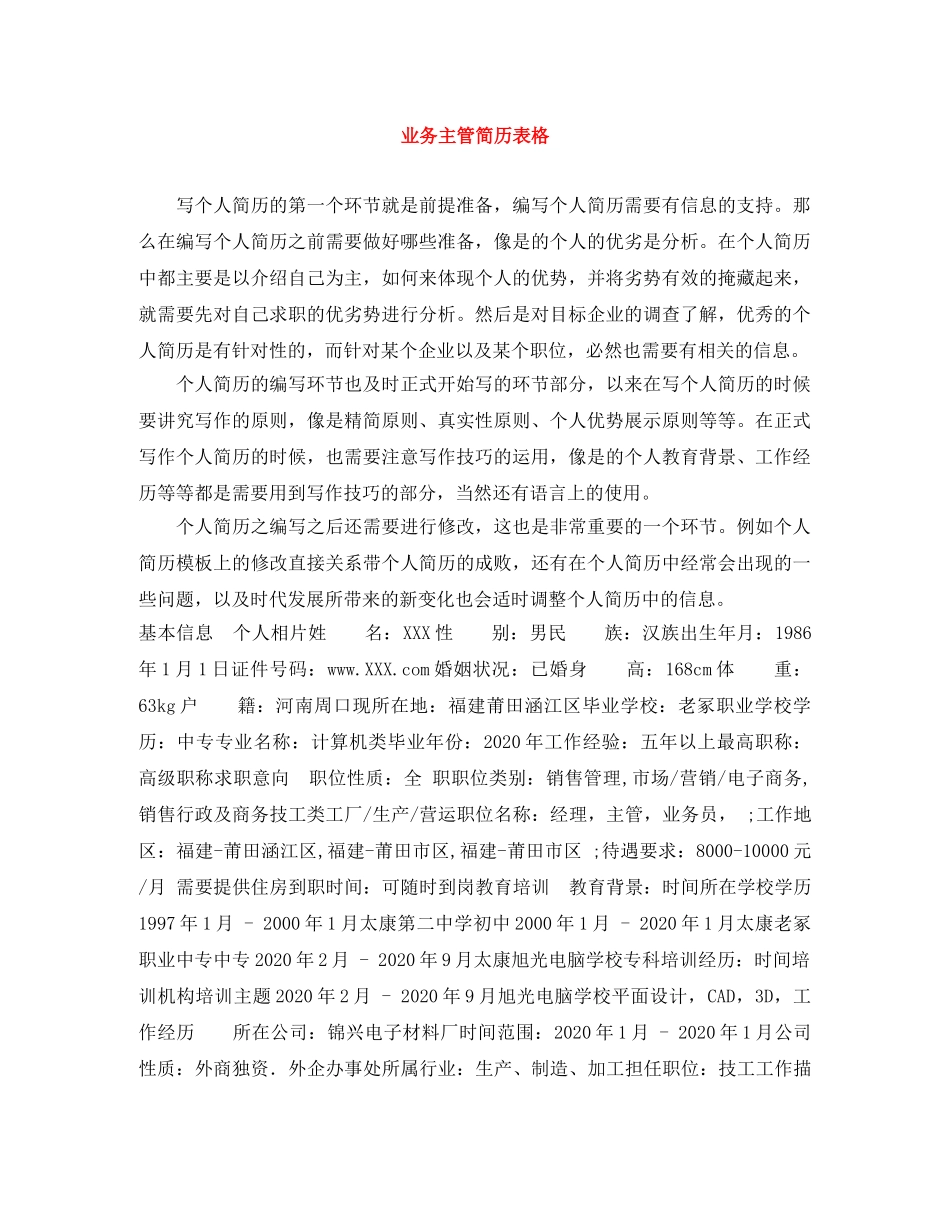 业务主管简历表格_第1页
