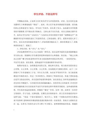 学生评语：不妨这样写 