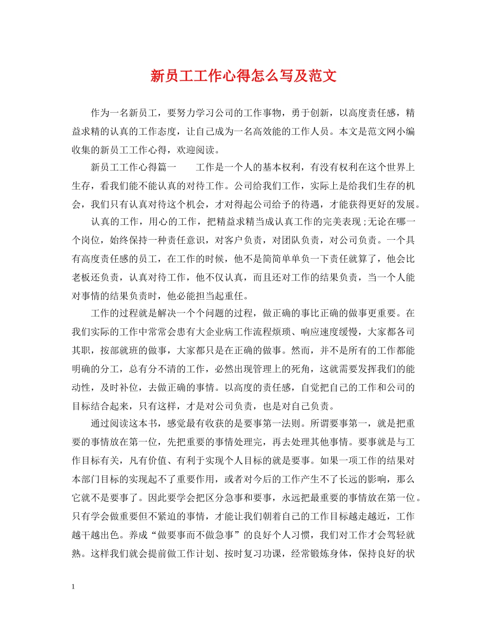 新员工工作心得怎么写及范文 _第1页