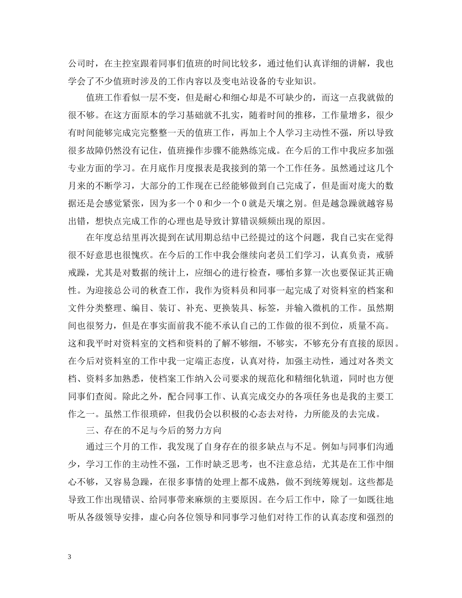 新员工工作心得怎么写及范文 _第3页