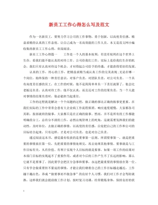 新员工工作心得怎么写及范文 
