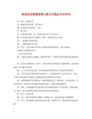 新团员宣誓暨青春之歌文艺晚会节目串词 