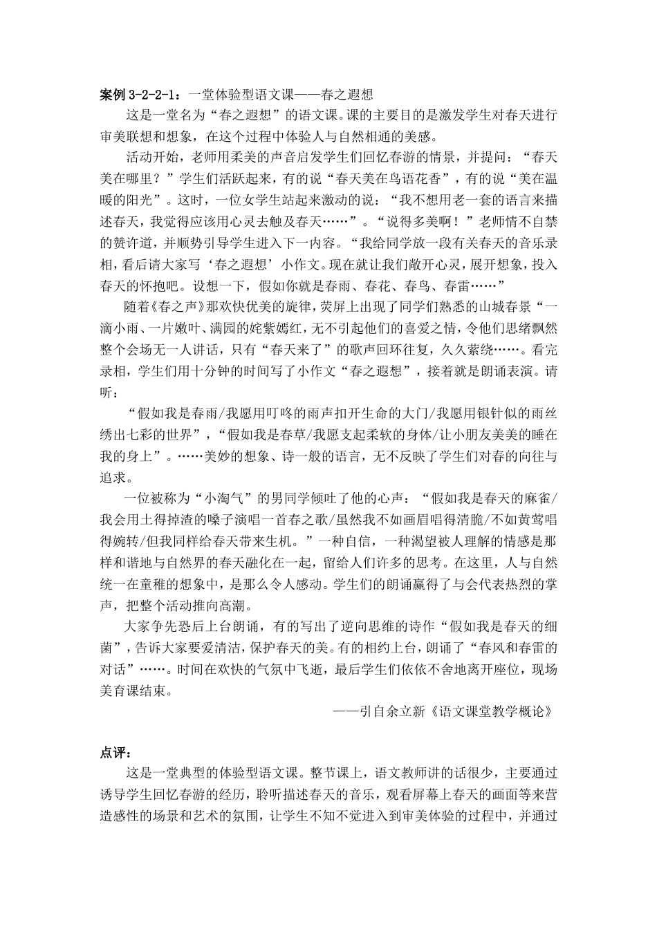 一堂体验型语文课——春之遐想_第1页