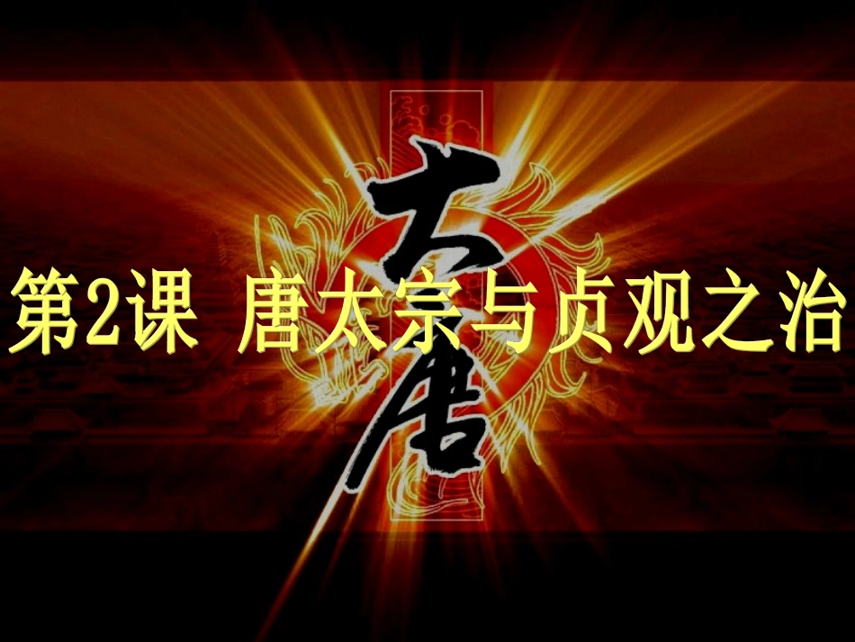 唐太宗与贞观之治_第3页