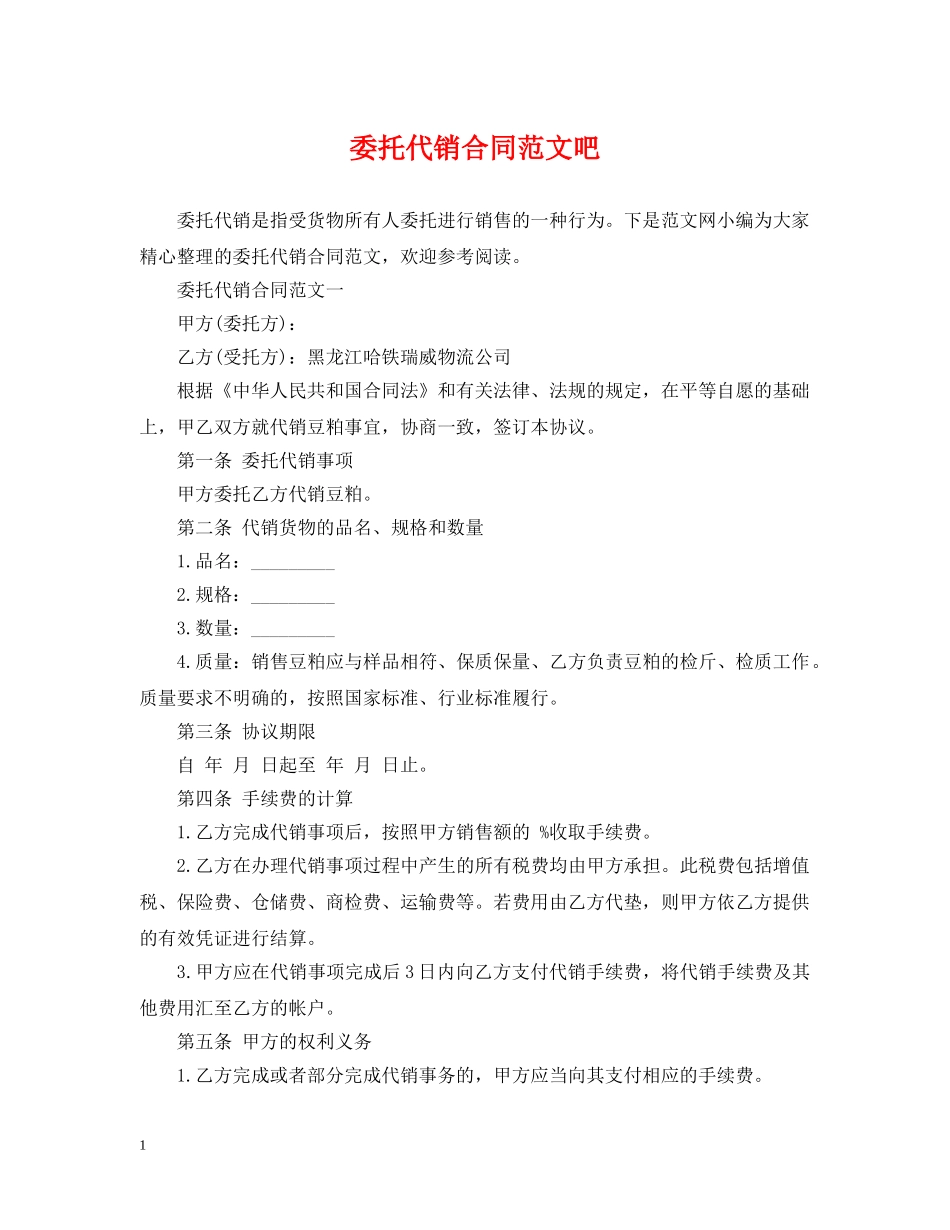 委托代销合同范文吧 _第1页