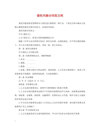 委托代销合同范文吧 