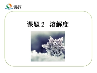 《溶解度》复习课件