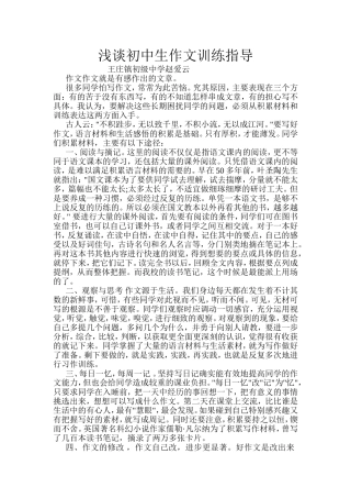 浅谈初中生作文训练指导