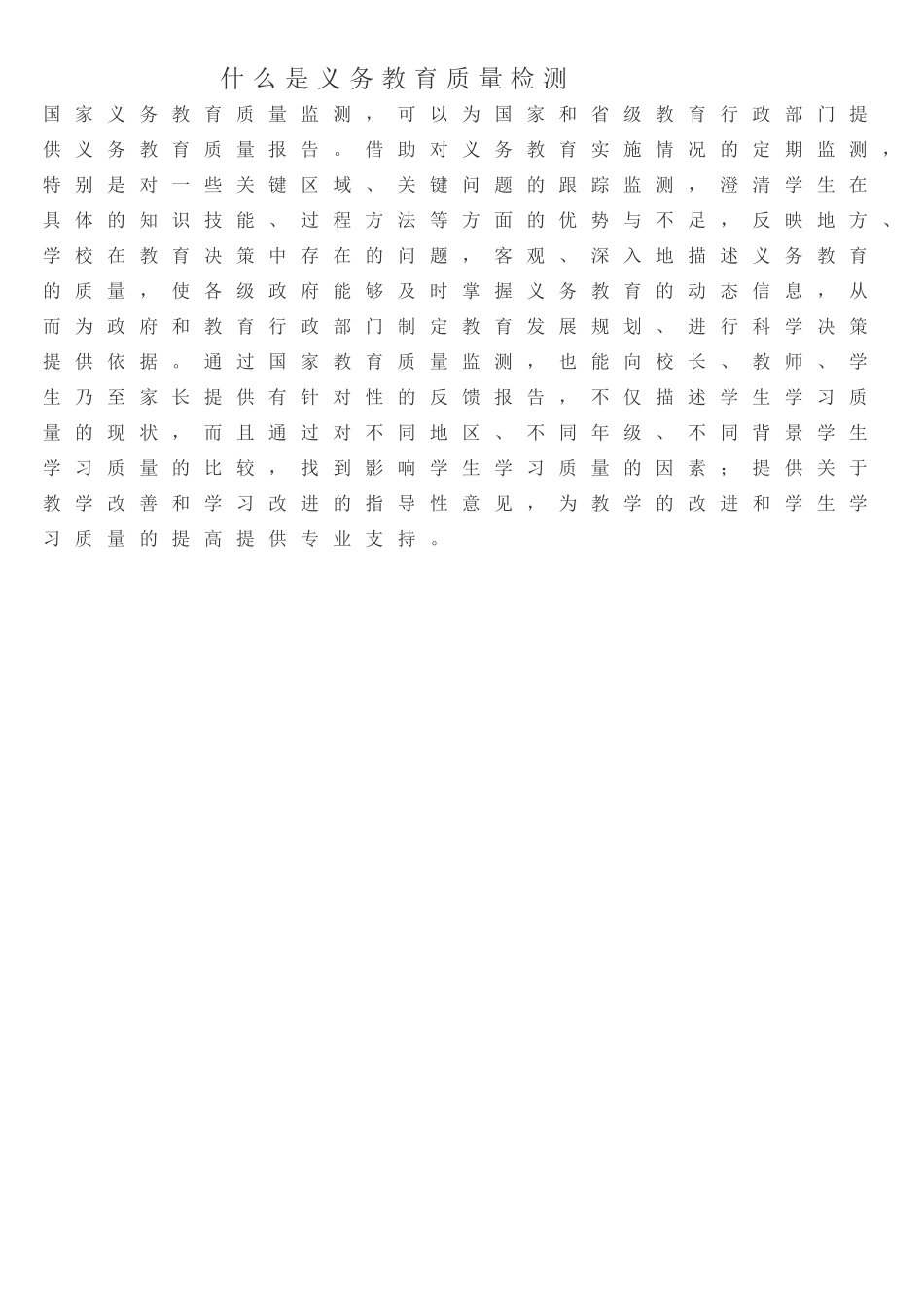 什么是义务教育质量监测_第1页