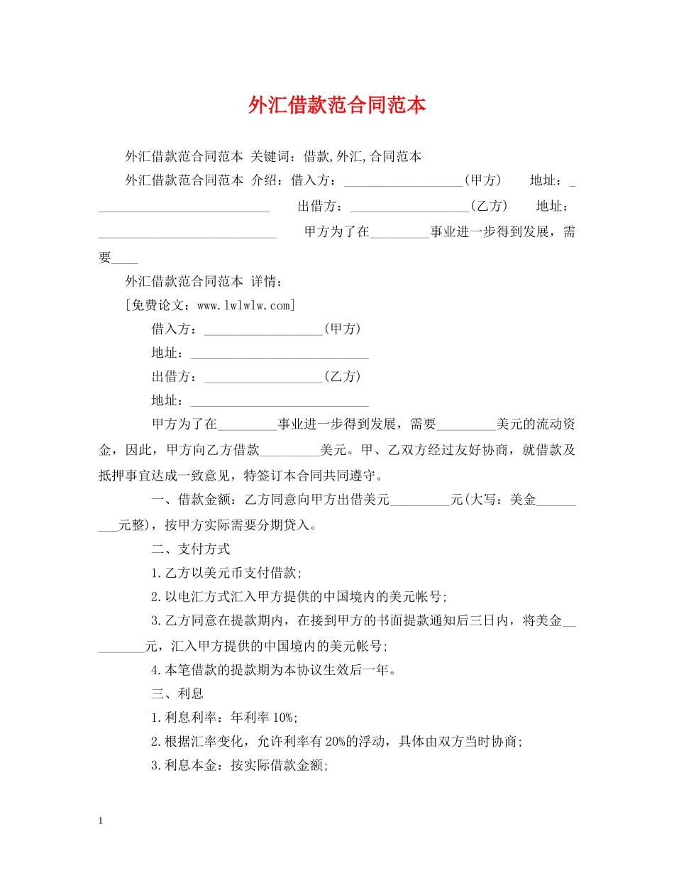 外汇借款范合同范本 (2) _第1页