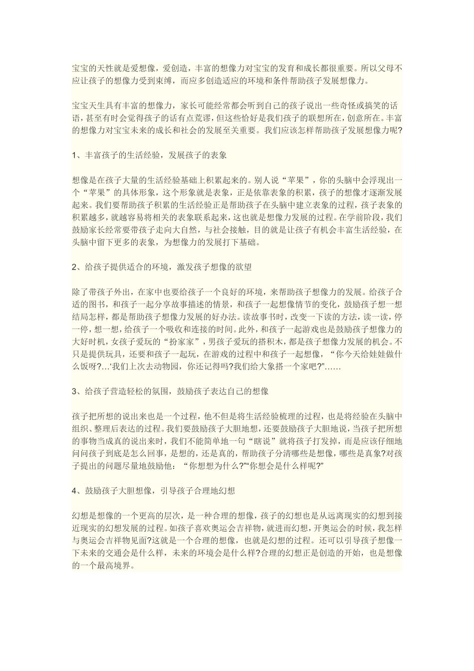 激发孩子想象力的小妙招_第1页