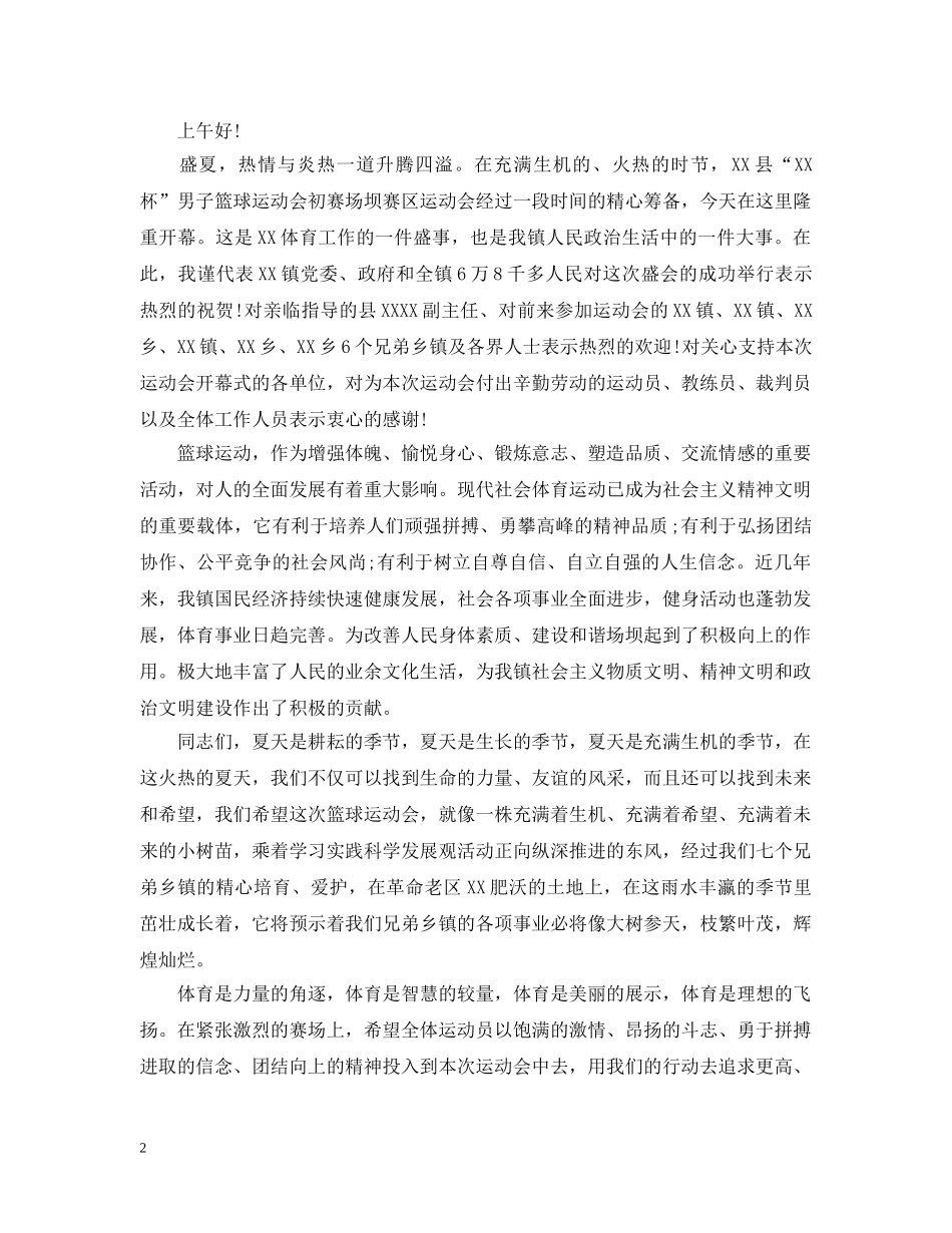 学生篮球比赛开幕式致辞 _第2页