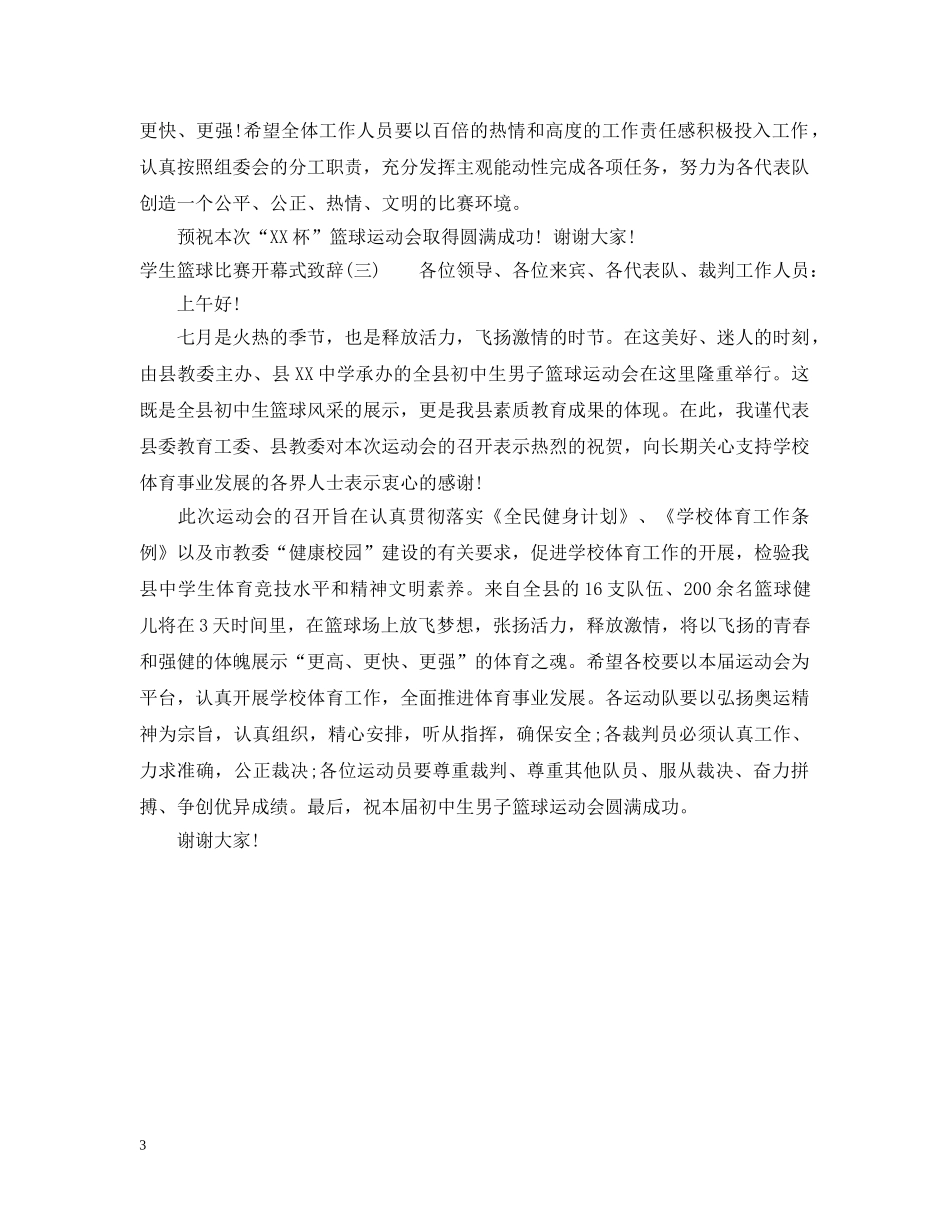 学生篮球比赛开幕式致辞 _第3页