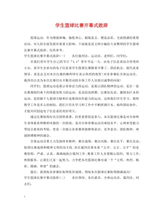 学生篮球比赛开幕式致辞 