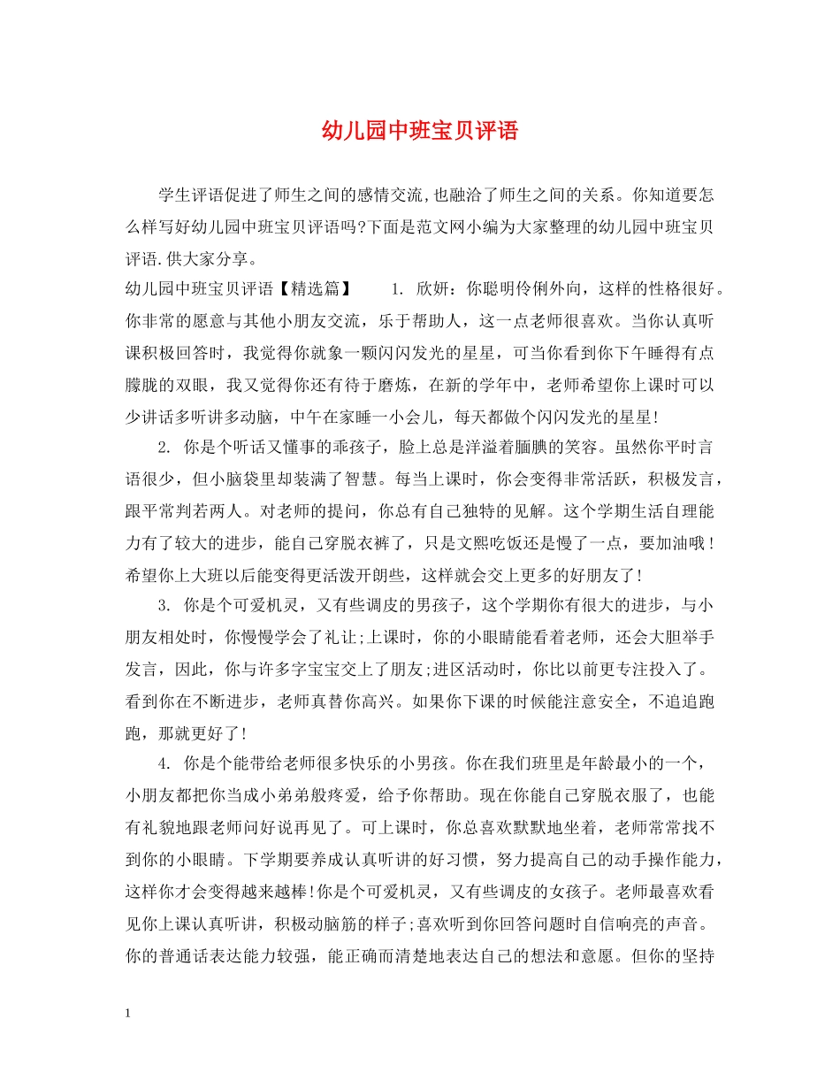 幼儿园中班宝贝评语 _第1页