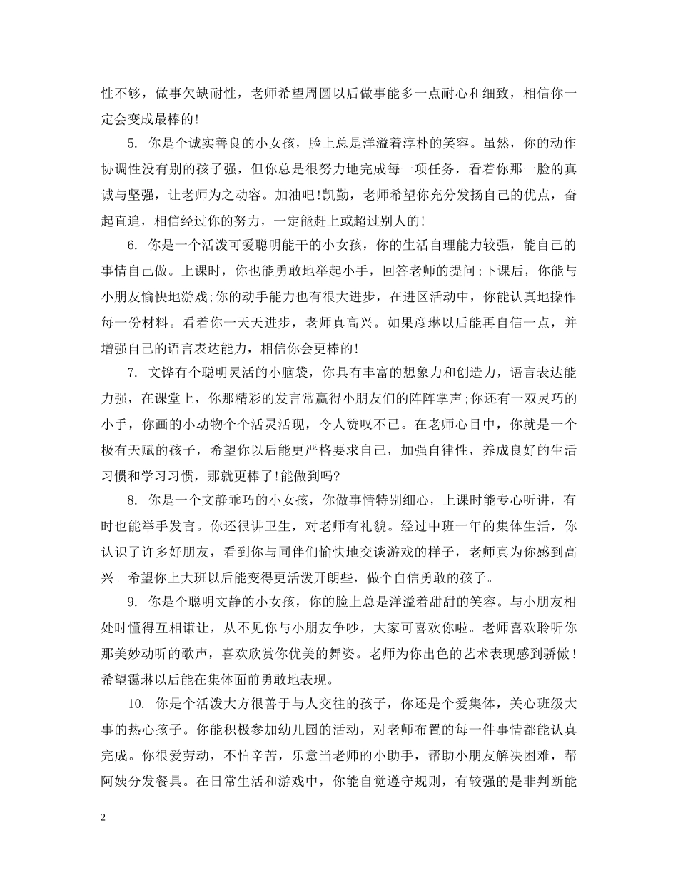 幼儿园中班宝贝评语 _第2页