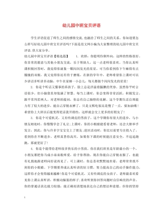 幼儿园中班宝贝评语 
