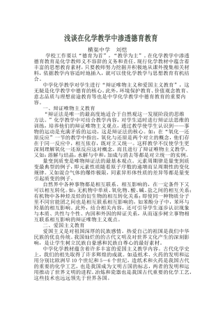 浅谈在化学教学中渗透德育教育