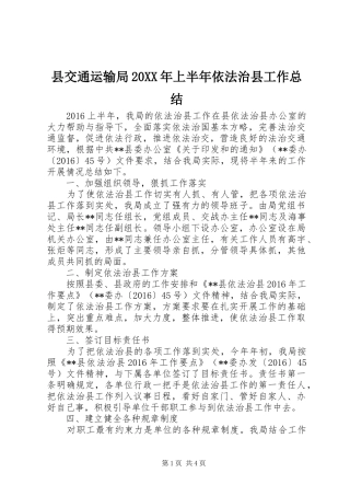 县交通运输局20XX年上半年依法治县工作总结