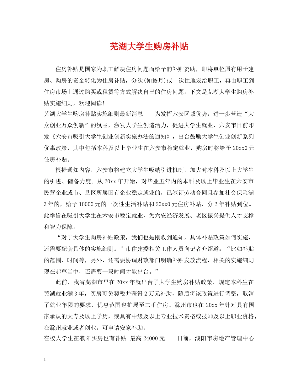 芜湖大学生购房补贴 _第1页