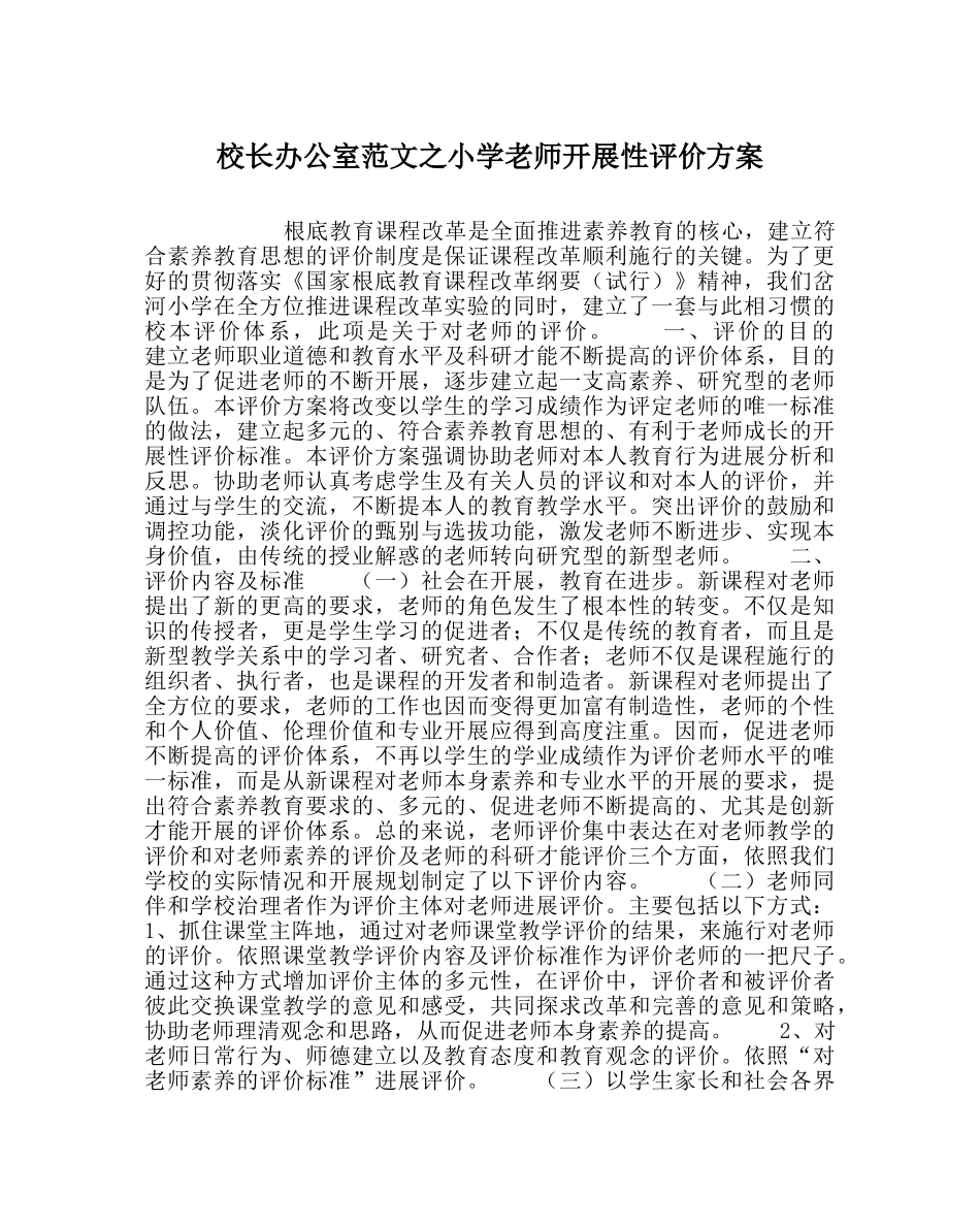 校长办公室范文小学教师发展性评价方案 _第1页