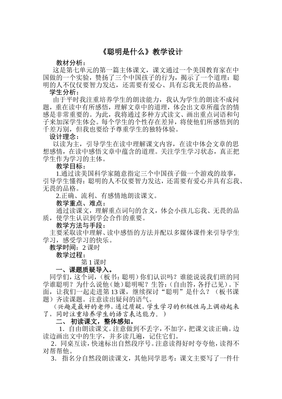 《聪明是什么》教学设计_第1页