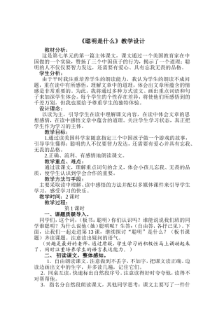 《聪明是什么》教学设计