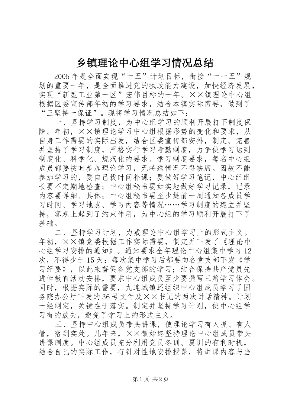 乡镇理论中心组学习情况总结 _第1页