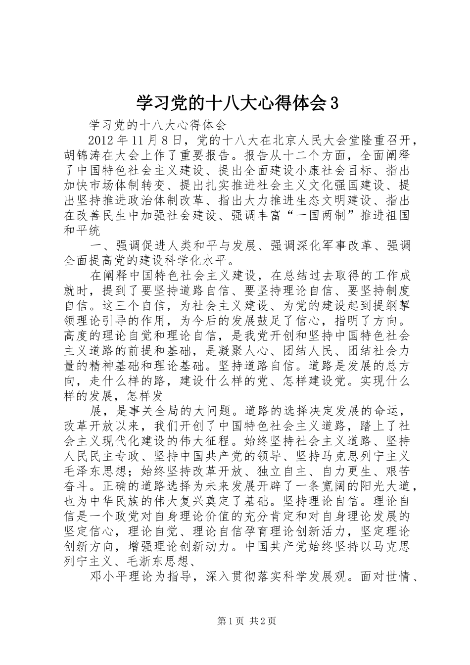 学习党的十八大体会心得3 (3)_第1页