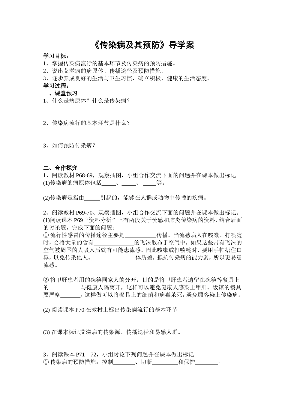 《传染病及其预防》导学案_第1页