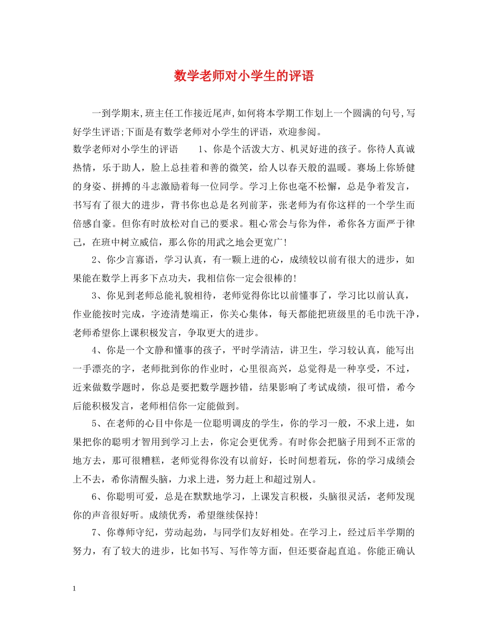 数学老师对小学生的评语 _第1页