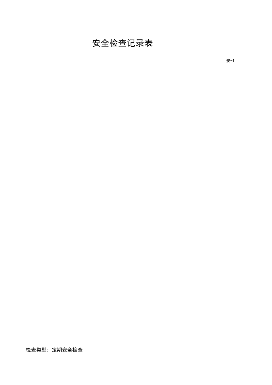 安全检查记录表范例__第2页