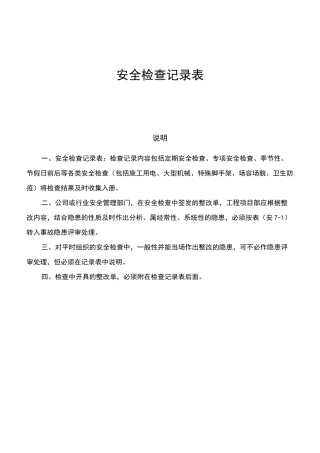 安全检查记录表范例_