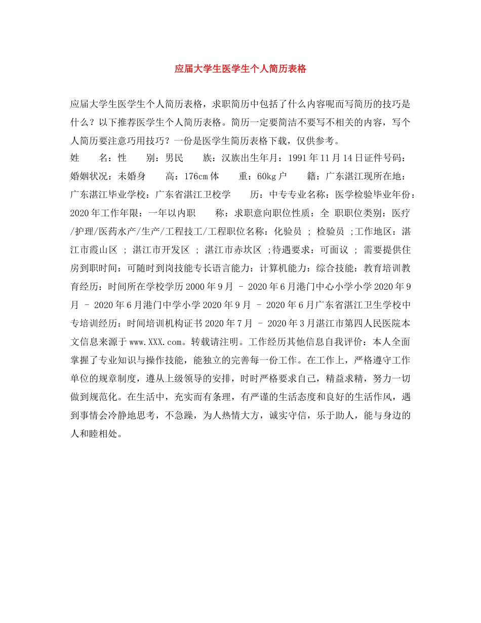 应届大学生医学生个人简历表格 _第1页