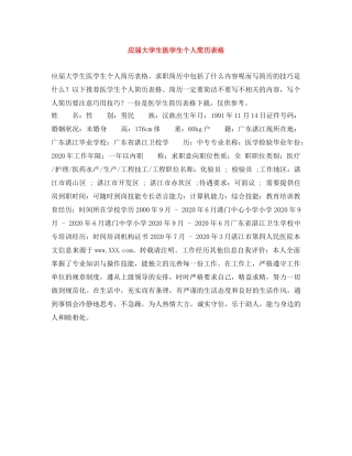 应届大学生医学生个人简历表格 