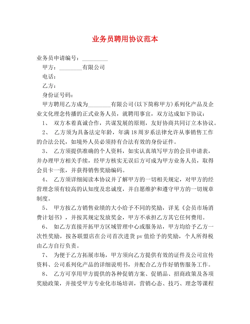 业务员聘用协议范本_第1页
