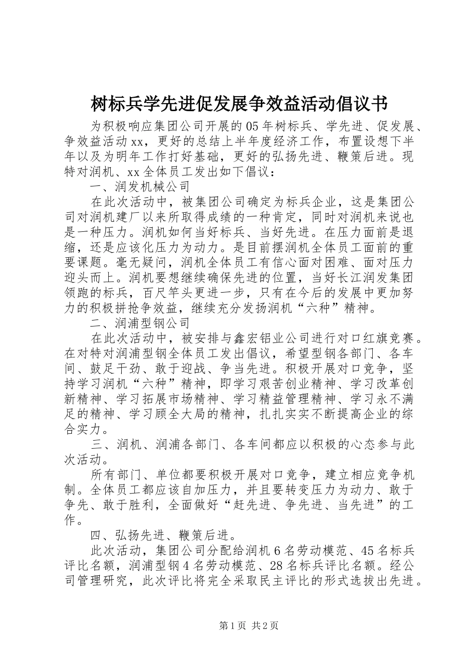 树标兵学先进促发展争效益活动倡议书_第1页