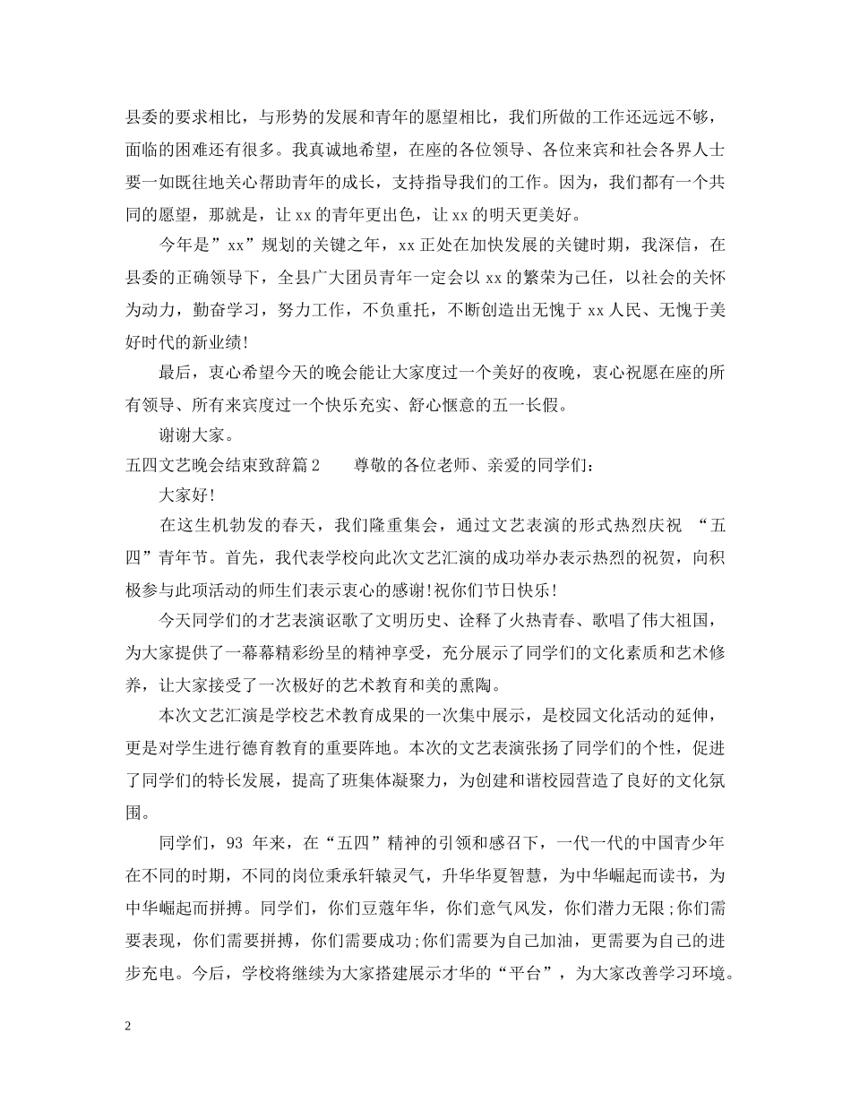 五四文艺晚会结束致辞范文3篇_第2页