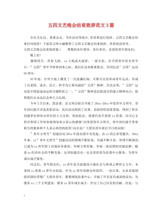五四文艺晚会结束致辞范文3篇