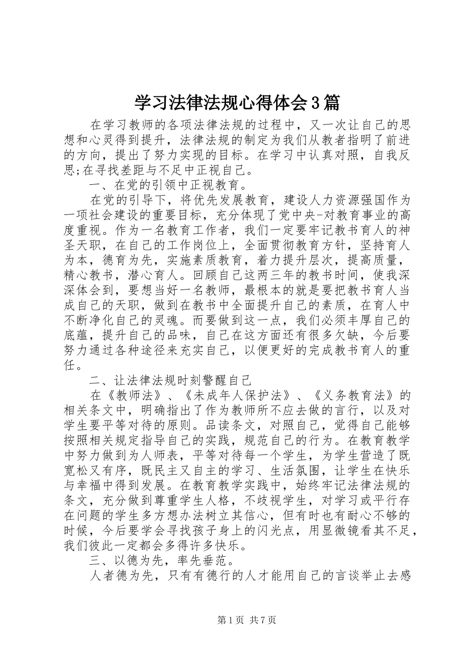 学习法律法规体会心得3篇_第1页