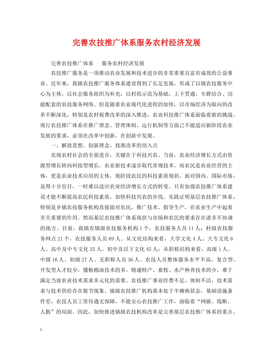 完善农技推广体系服务农村经济发展 _第1页