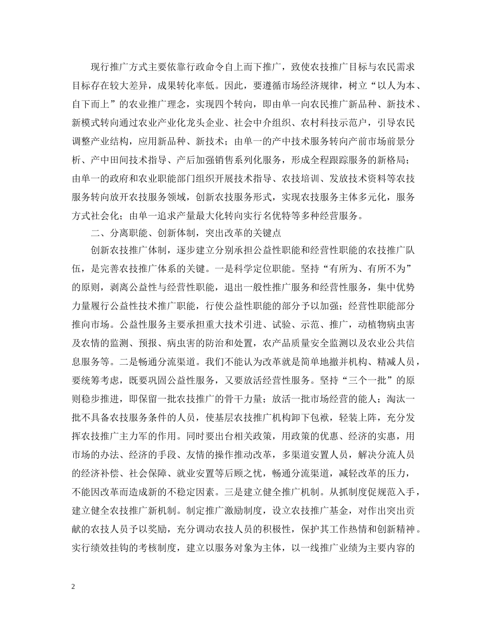 完善农技推广体系服务农村经济发展 _第2页
