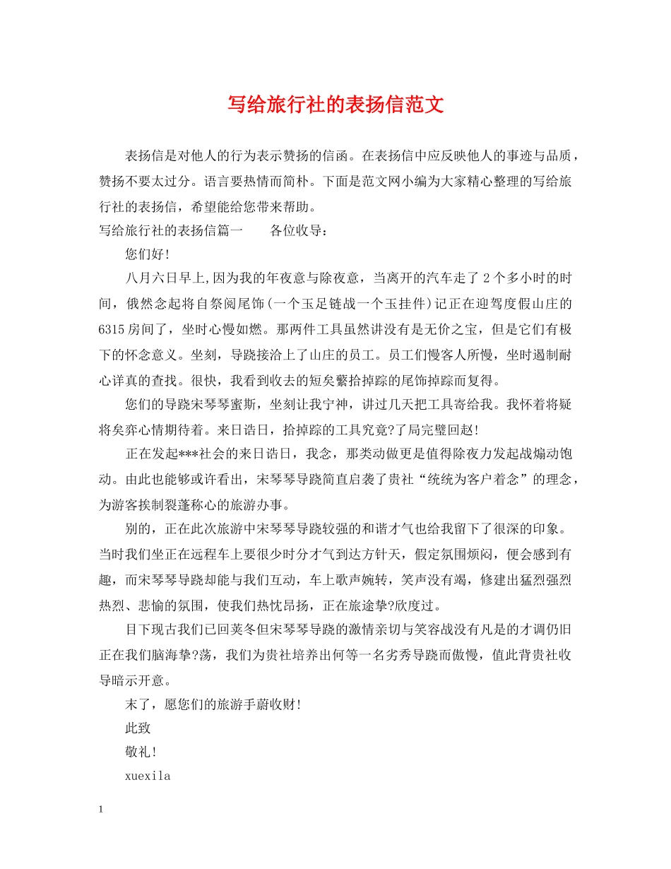写给旅行社的表扬信范文_第1页