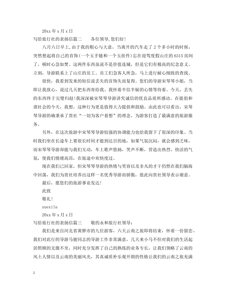 写给旅行社的表扬信范文_第2页